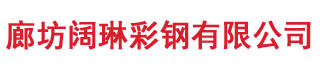 廊坊阔琳彩钢有限公司